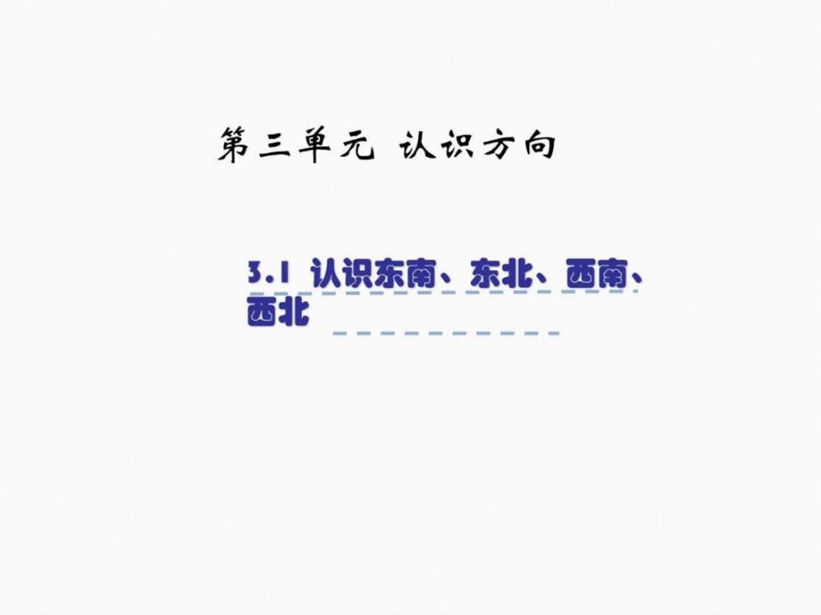 苏教版小学二年级数学下册3.2认识东南、东北、西南、西_第1页