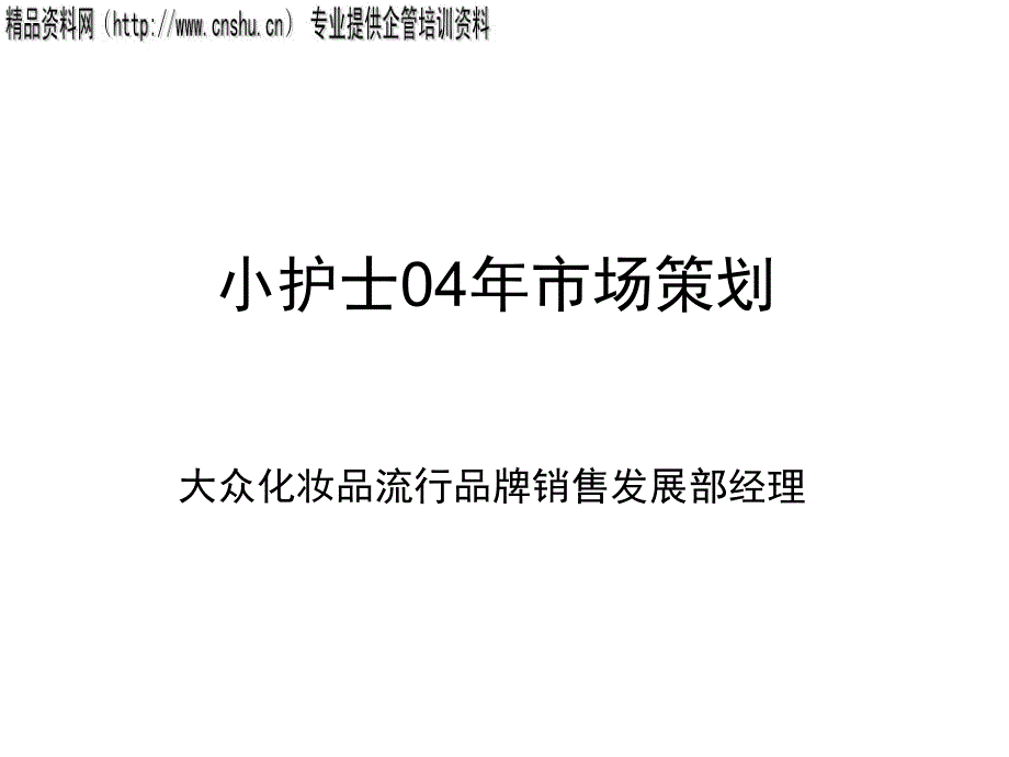 小护士04年市场策划_第1页