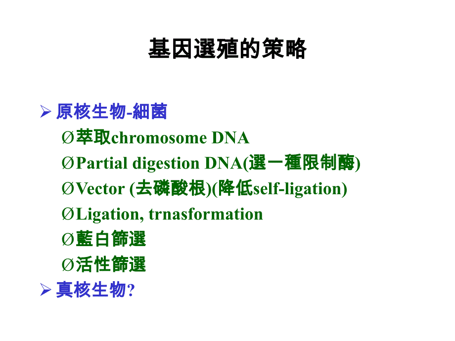 基因选殖的策略PPT课件[通用]_第1页