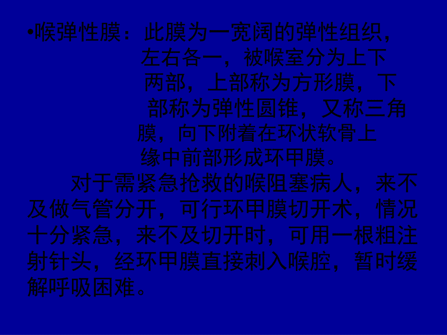 被喉室分为上下 两部,上部称为方形膜,下 部称为弹性圆_第1页