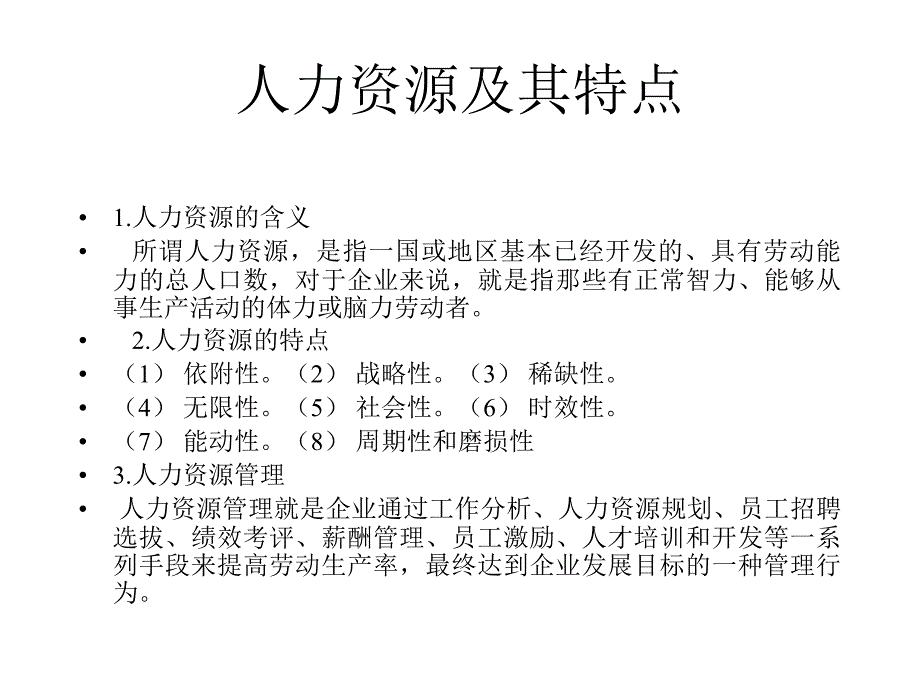 小型企业人力资源管理_第1页