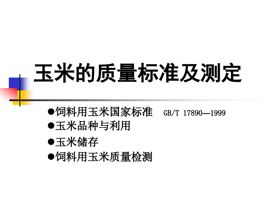 饲料用玉米质量检测_第1页