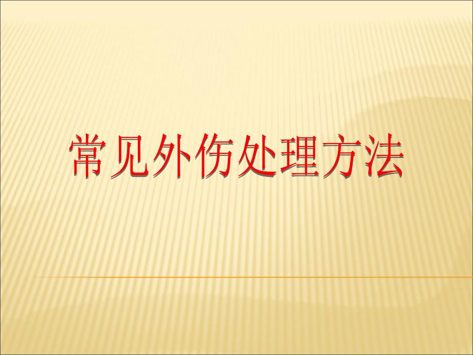 常见外伤处理方法通用PPT课件_第1页