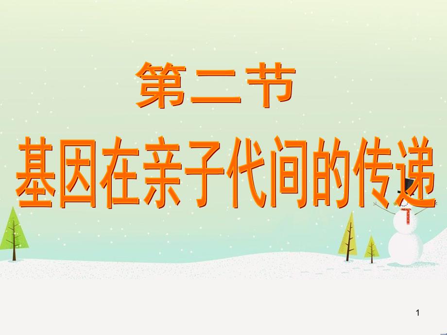 八年级生物下册 第七单元 第二章 第二节 基因在亲子代间的传递课件（2）（新版）新人教版_第1页