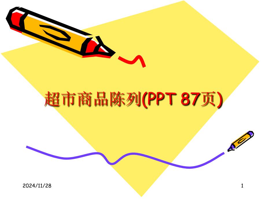 超市商品陈列PPT87页通用PPT课件_第1页