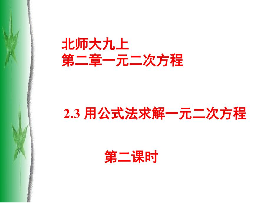 用公式法求解一元二次方程PPT课件_第1页