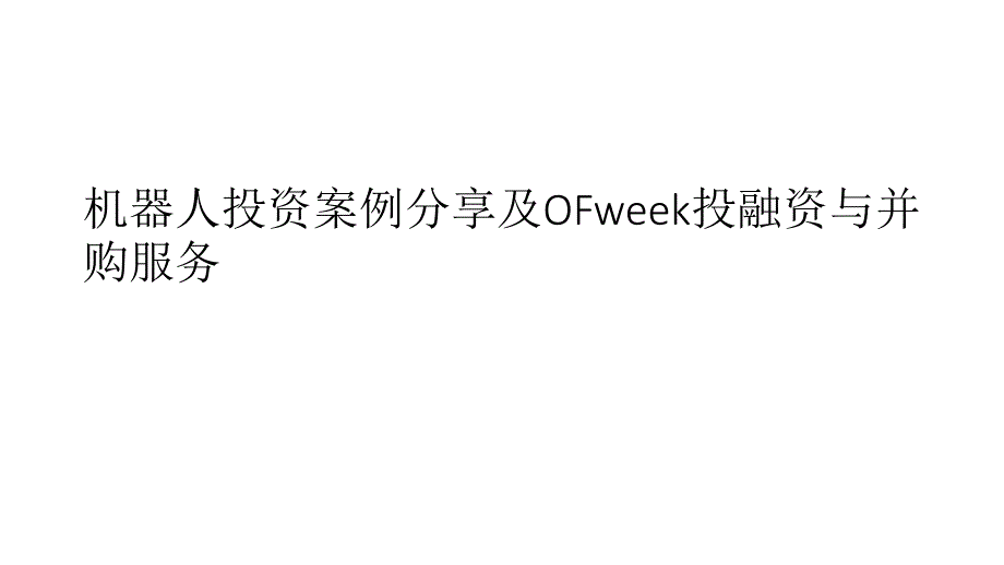 机器人投资案例分享及OFweek投融资与并购服务PPT课件_第1页