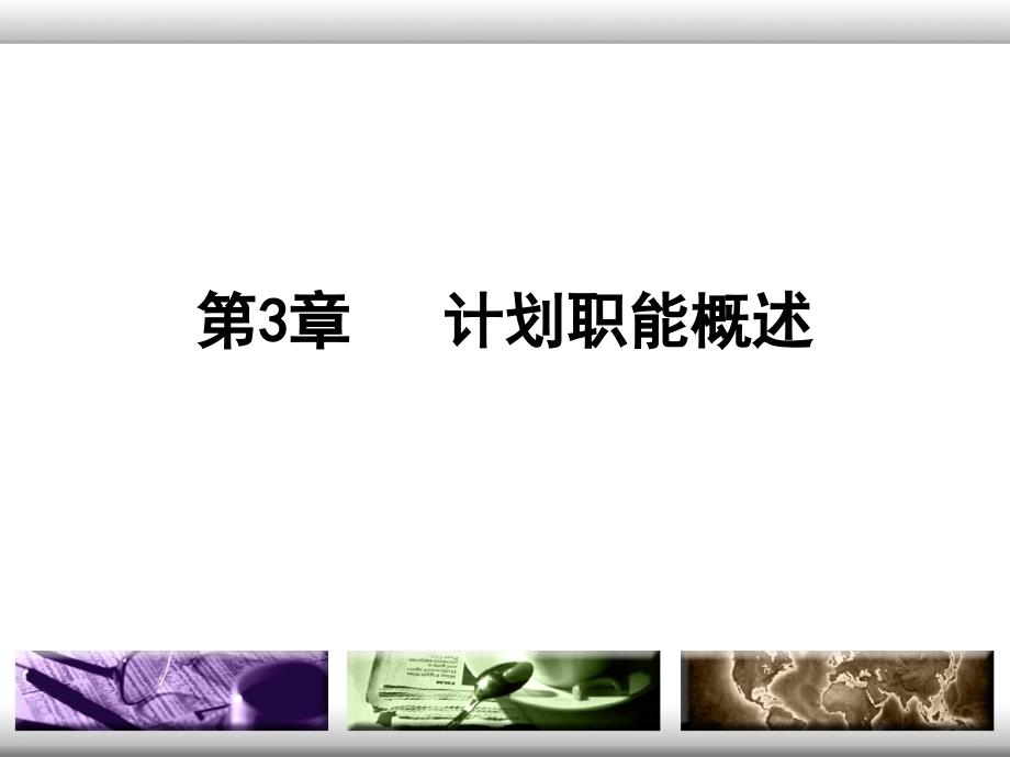 计划的含义、作用与步骤PPT课件_第1页