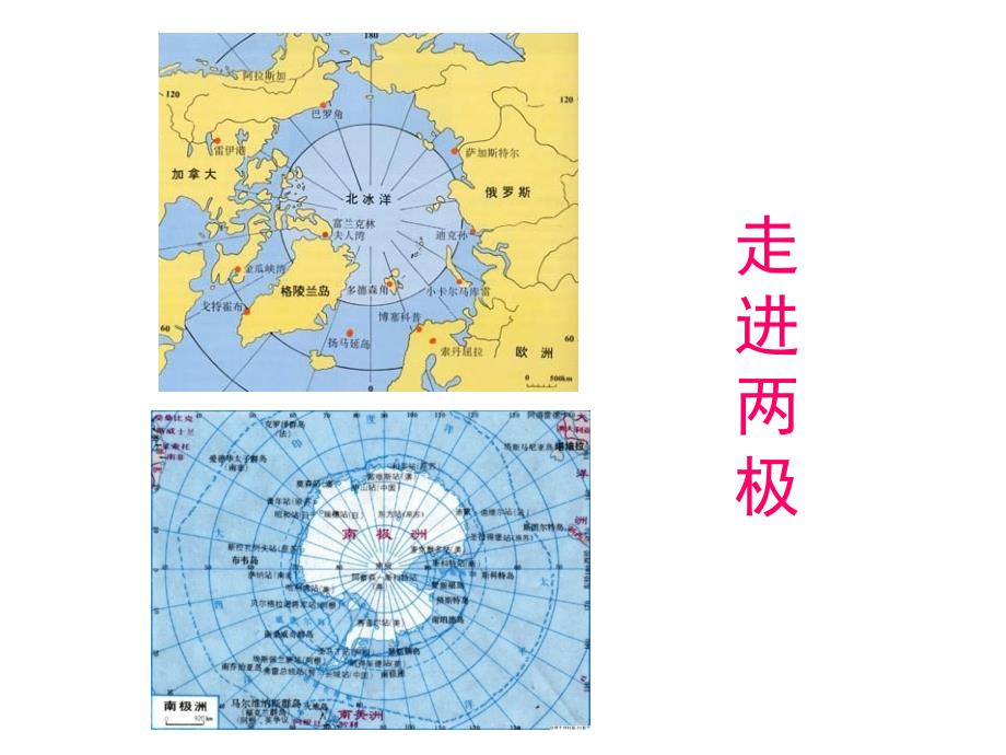 大象版四年级科学上册-走进两极PPT课件_第1页