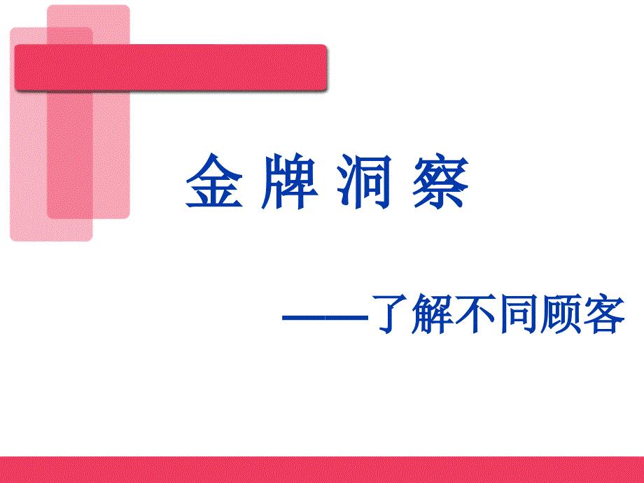 客户性格分析PPT通用课件_第1页