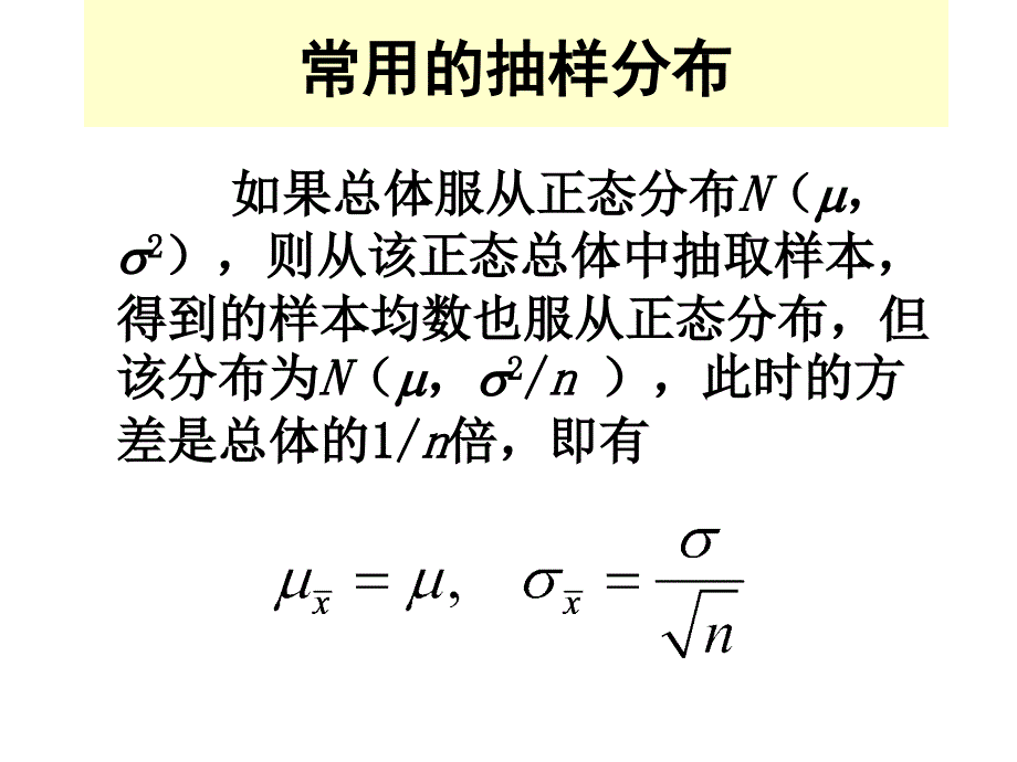 常用的典型抽样分布法_第1页