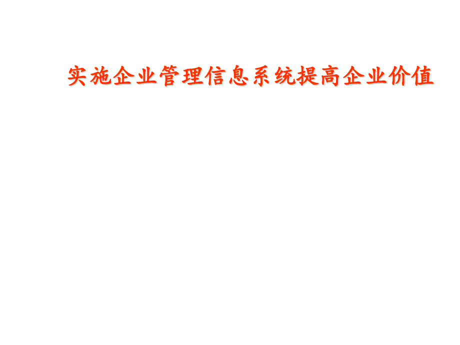 如何实施企业管理信息系统提高企业价值_第1页