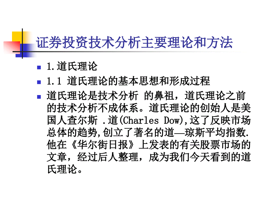 证券投资技术分析有关理论PPT通用课件_第1页