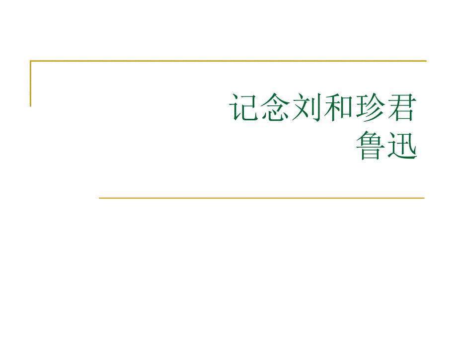 记念刘和珍君优秀通用课件_第1页