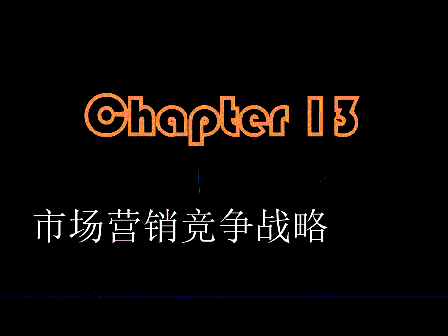 市场营销竞争战略分析讲义_第1页