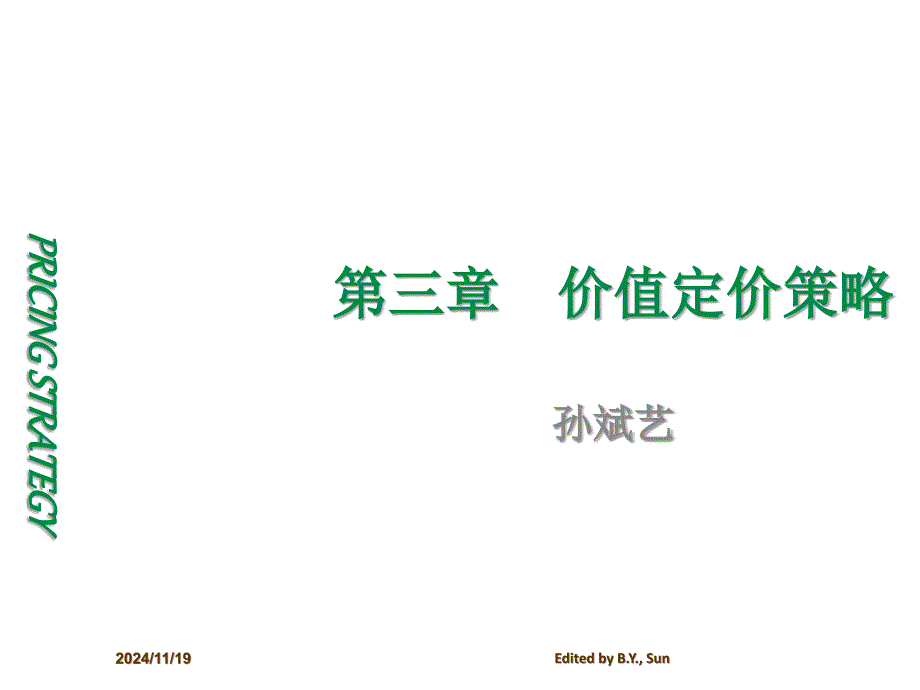 定价策略孙斌艺定价03第三章价值定价策略[通用]_第1页