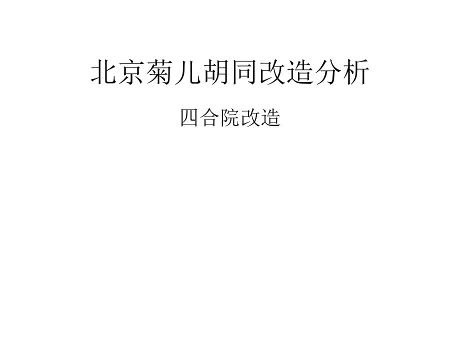 北京菊儿胡同改造分析PPT课件_第1页