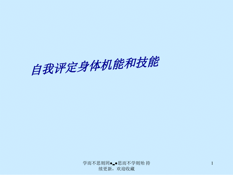 自我评定身体机能与技能_第1页