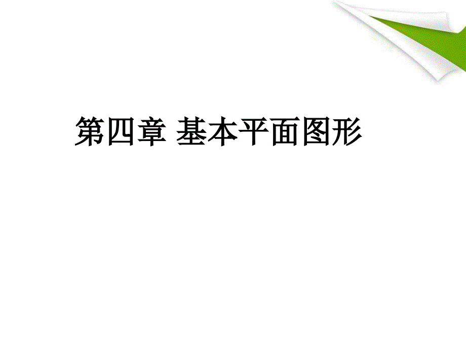 线段射线直线公开课PPTPPT课件_第1页