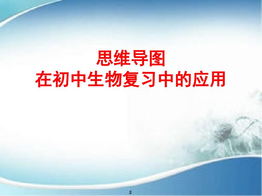 思维导图在初中生物复习中的应用PPT通用课件_第1页