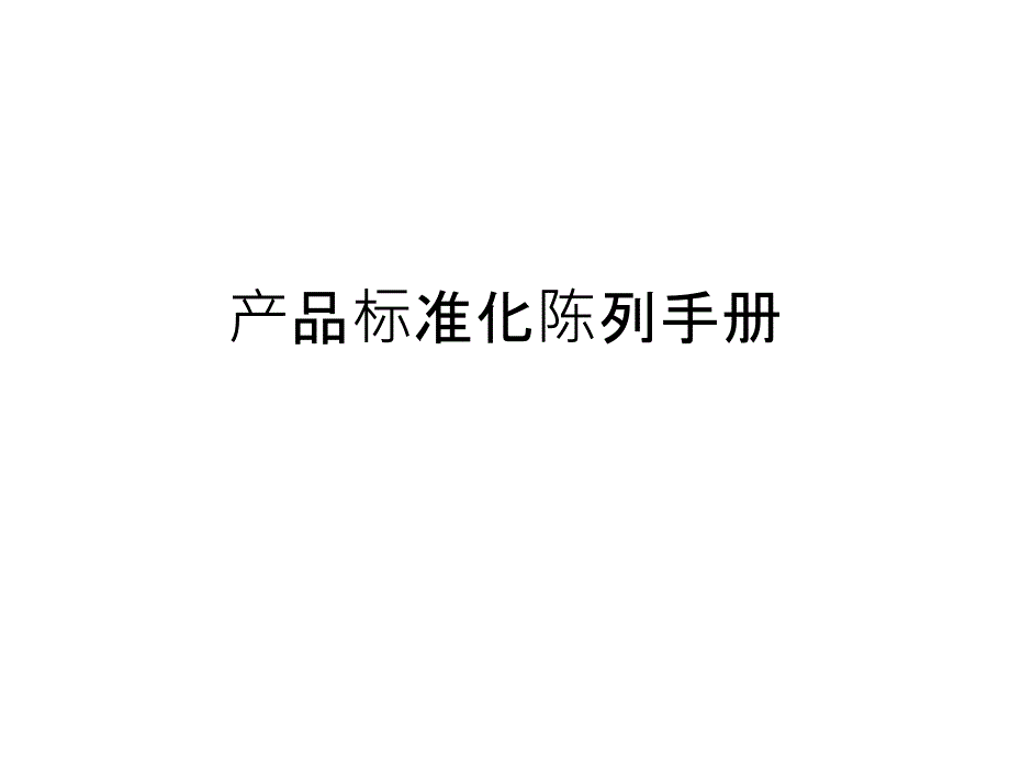 产品标准化陈列手册PPT课件_第1页