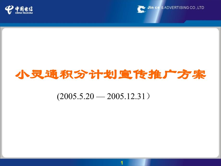 小灵通积分计划宣传推广方案_第1页