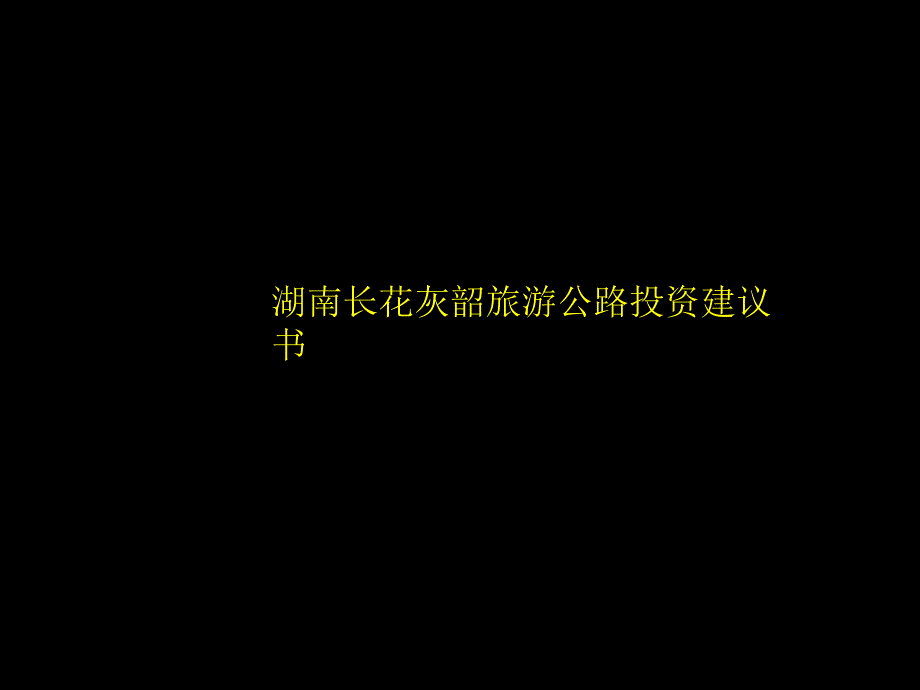 湖南长花灰韶旅游公路投资建议书PPT课件_第1页