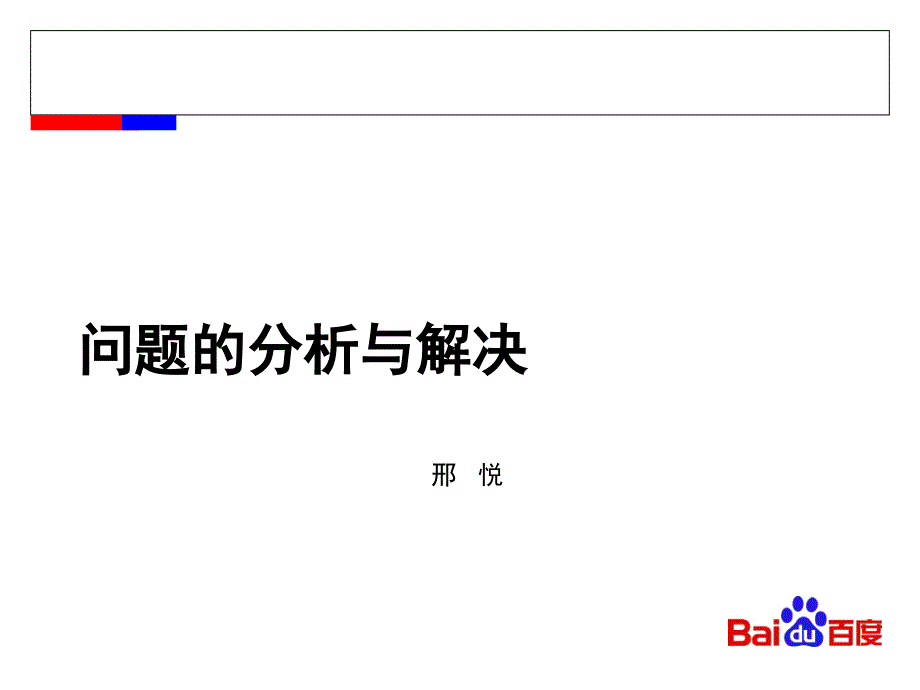 经理人和优秀员工如何看待问题、解决问题PPT课件_第1页