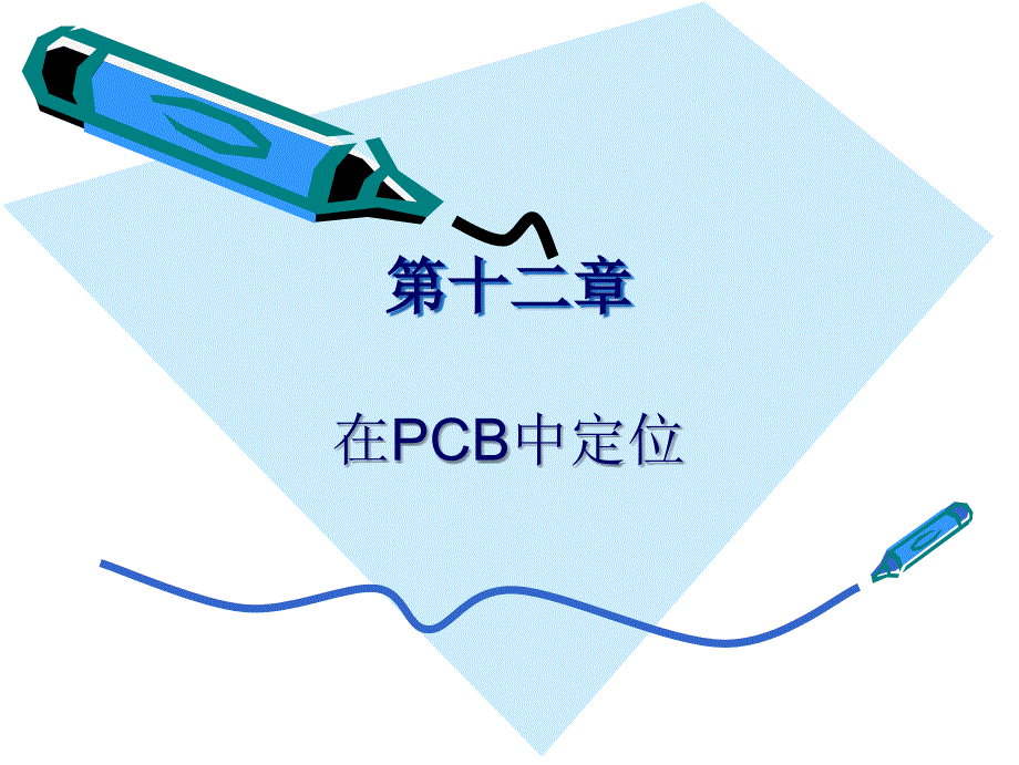 第十二章在PCB中定位._第1页