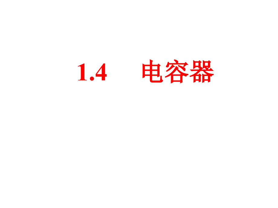 高二物理选修1-1 1.4电容器通用PPT课件_第1页