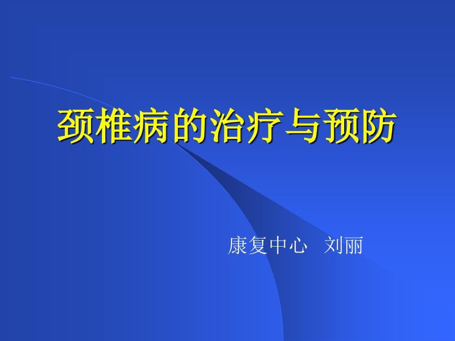 颈椎病的治疗与预防幻灯片PPT通用课件_第1页