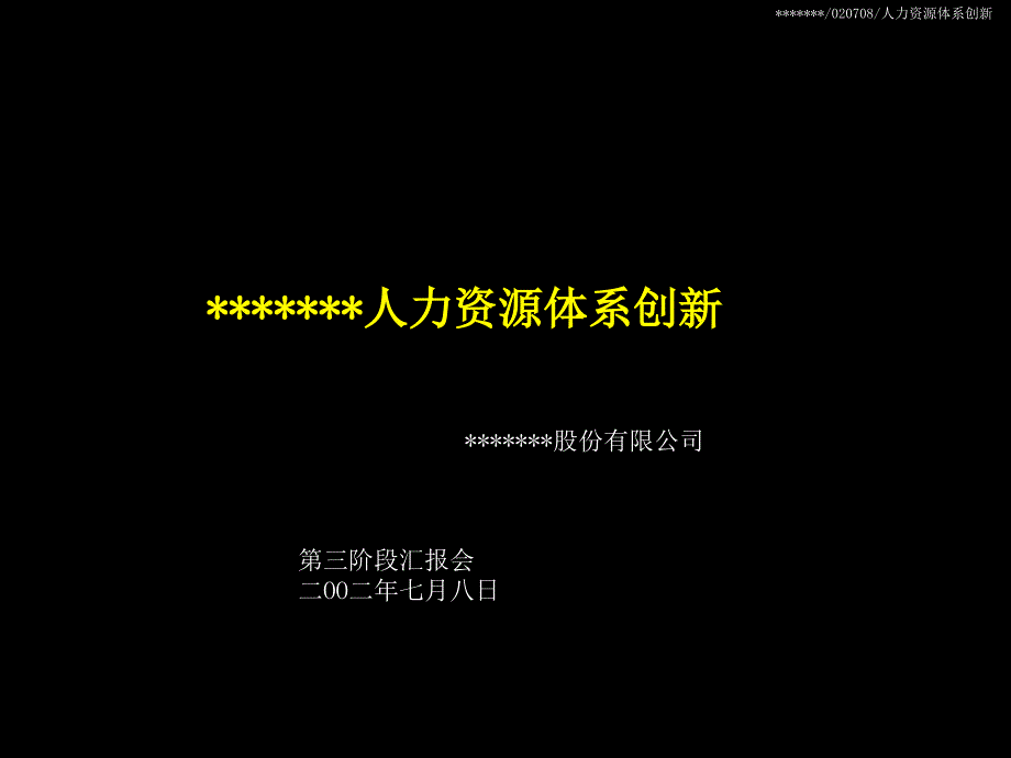 某企业人力资源体系创新PPT课件_第1页