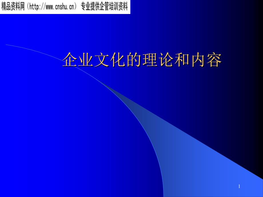 家具企业文化理论与企业制度_第1页