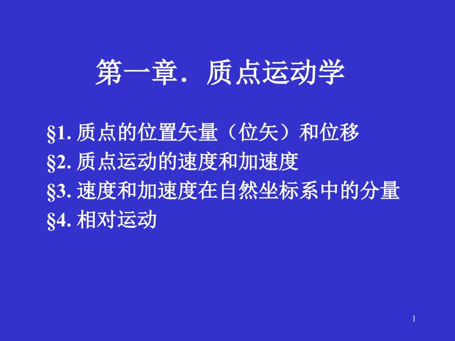 力学赵凯华第一章质点运动学-通用课件_第1页