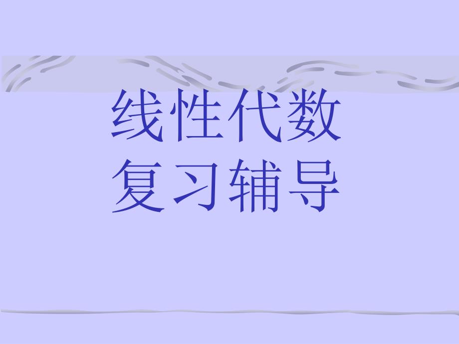 线性代数-一、行列式_第1页