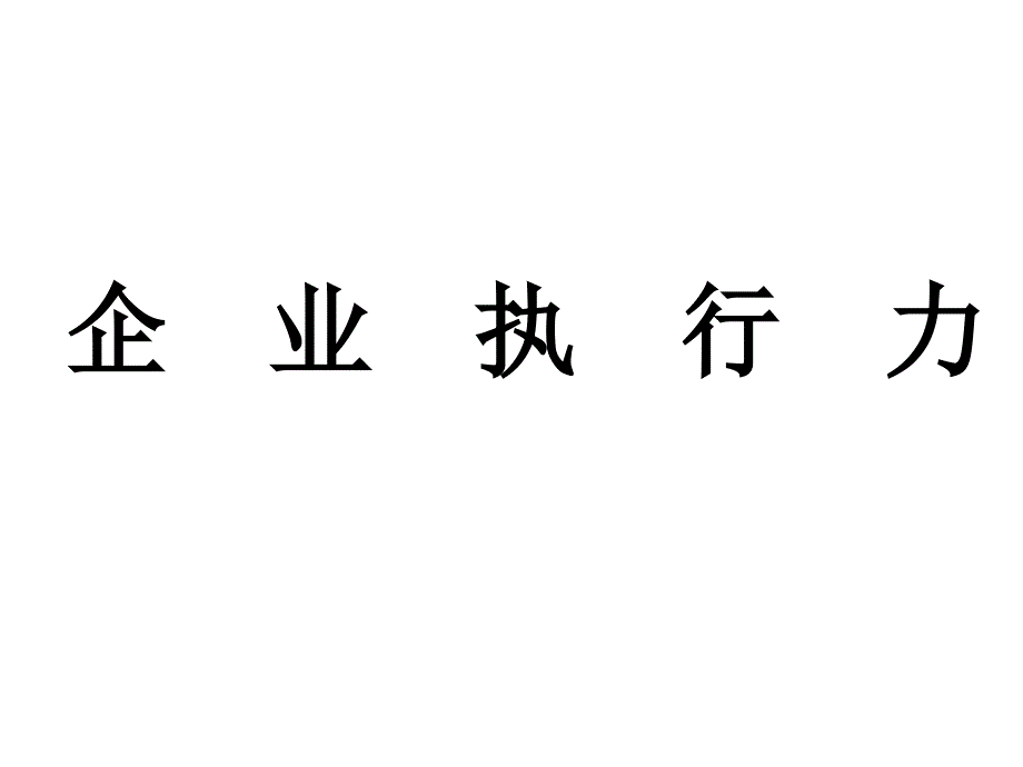 第五章企业执行力PPT课件_第1页