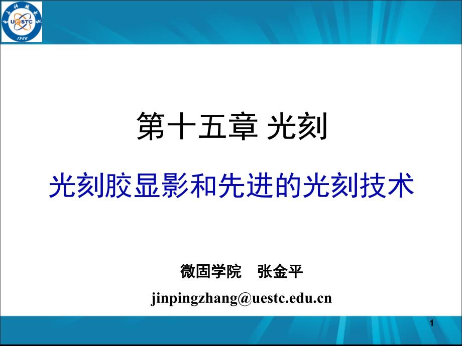 电子科大《集成电路工艺》第十五章PPT课件_第1页