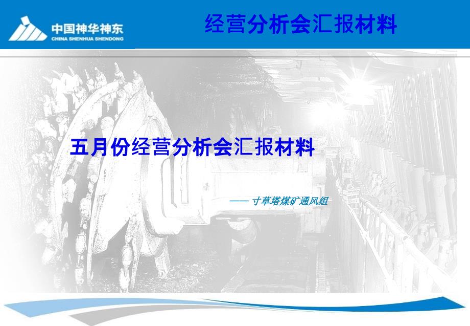 通风组5月份经营分析会汇报材料_第1页