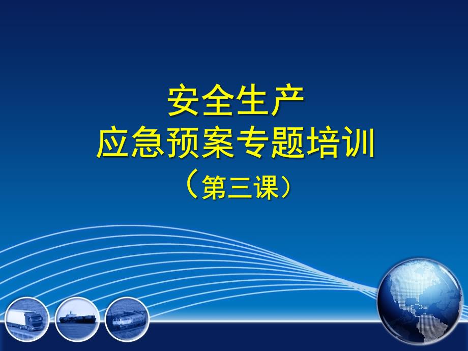 安全生产应急预案专题培训课件_第1页