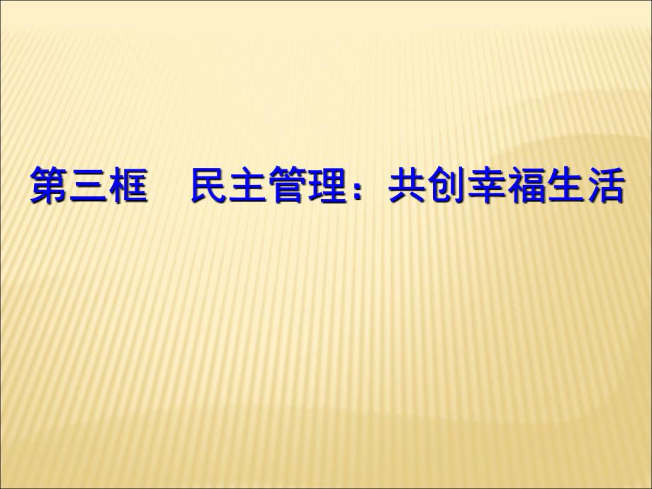 第三框民主管理共创幸福生活PPT课件_第1页