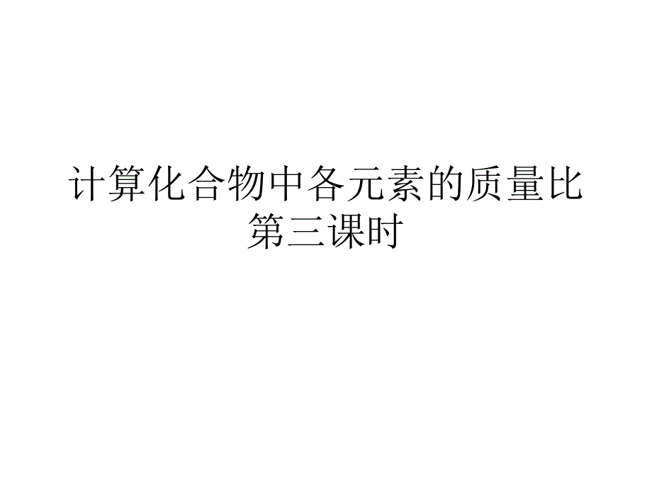 计算化合物中各元素的质量比第三课时PPT课件_第1页