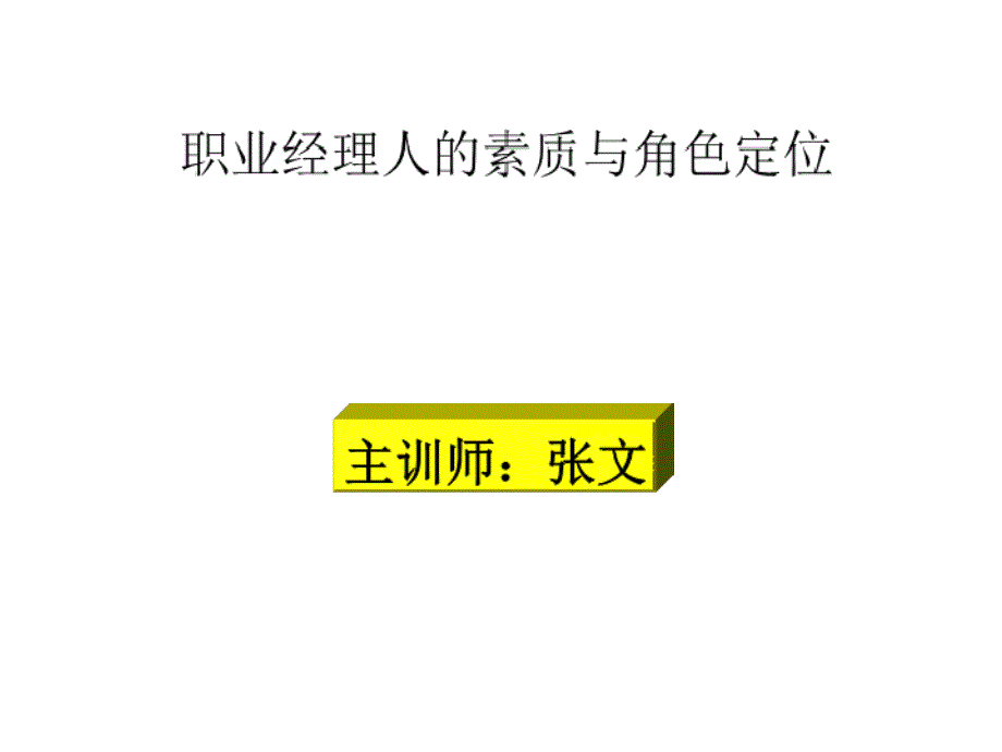 经理人素质与角色定位教材PPT课件_第1页