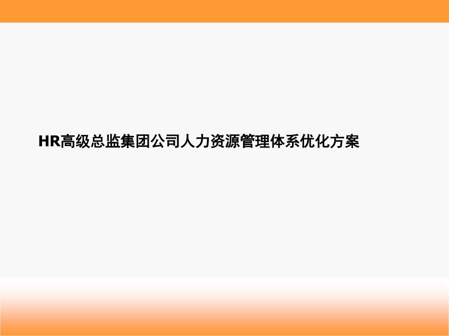 HR高级总监集团公司人力资源管理体系优化方案PPT课件_第1页