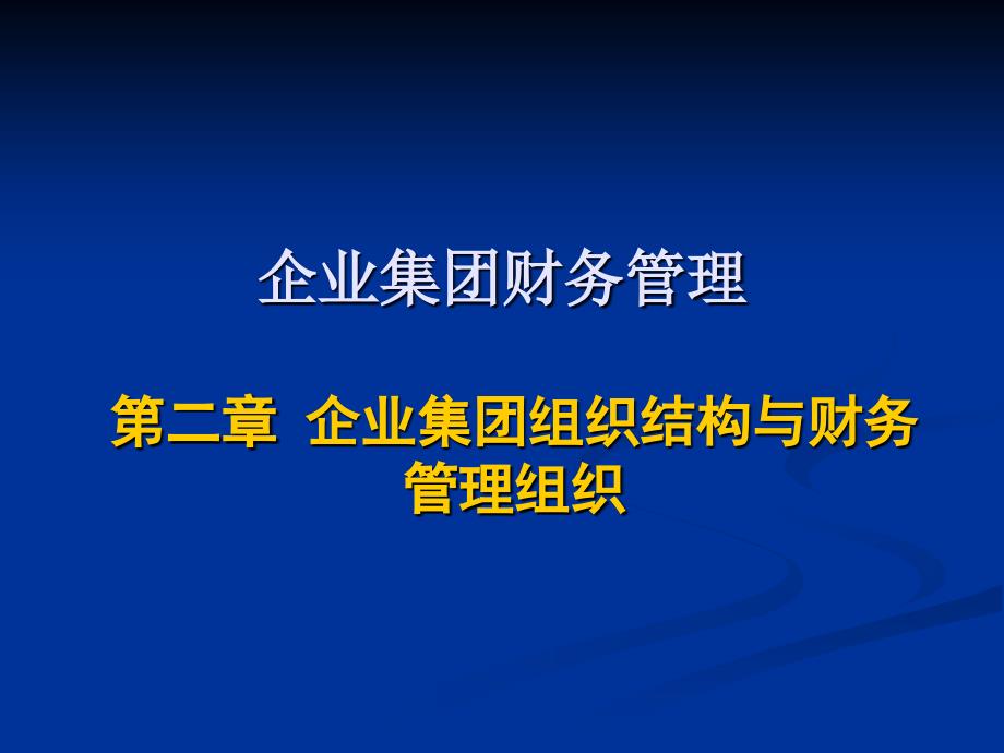 第二章企业集团组织PPT课件_第1页