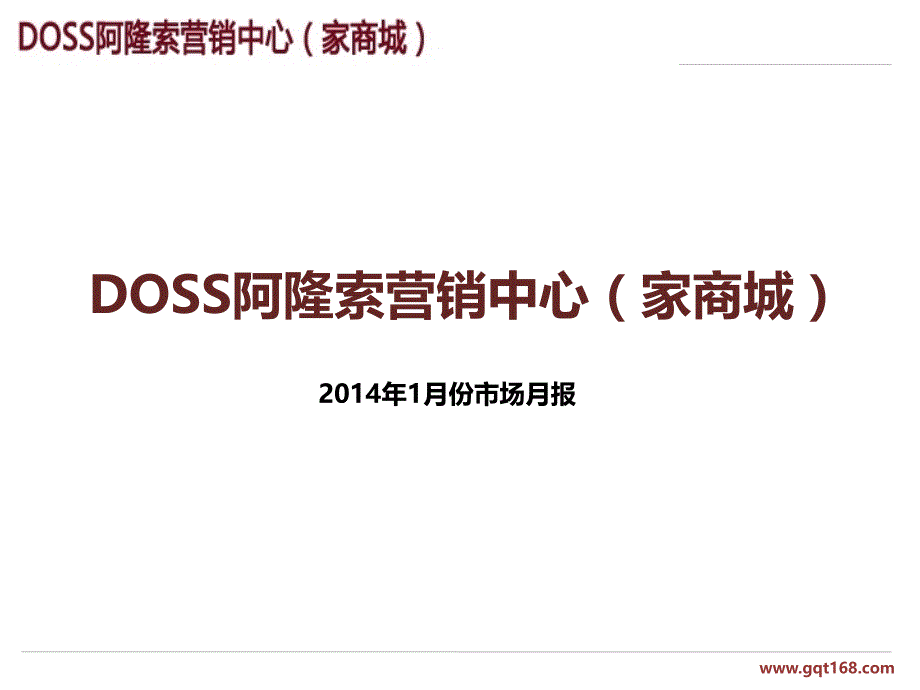 DOSS阿隆索营销中心PPT课件_第1页