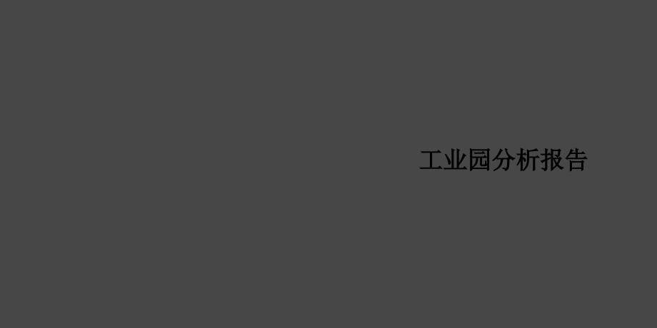 西安工业园调研报告_第1页