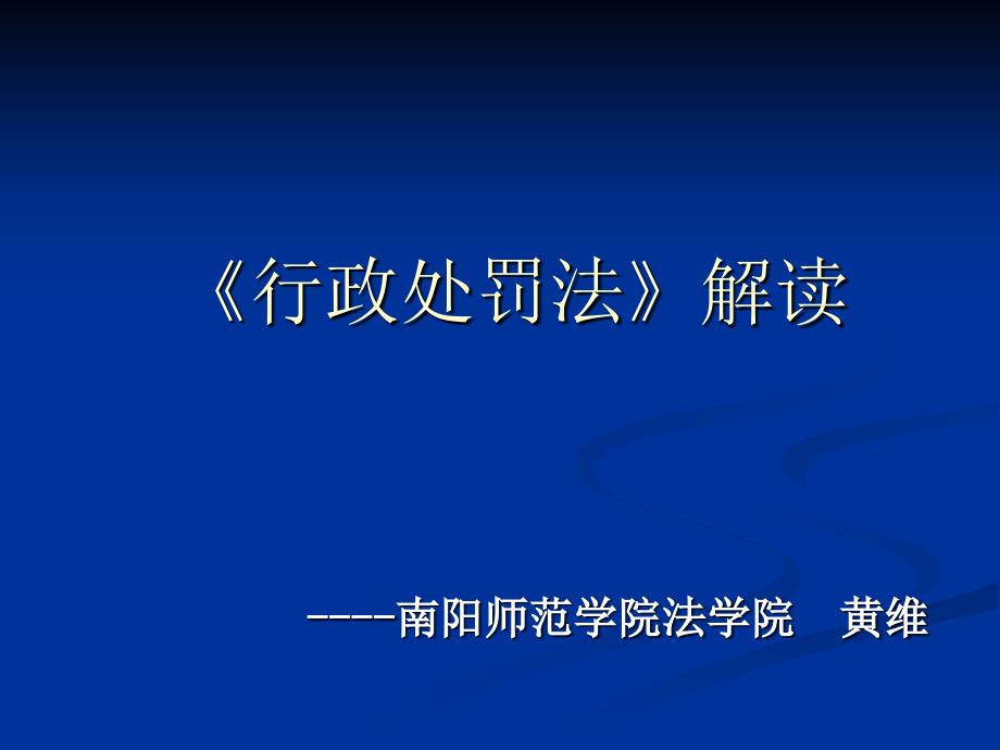 行政处罚法解读PPT课件_第1页