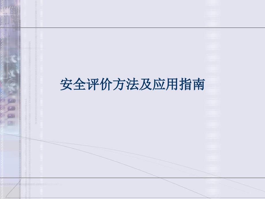 安全评价方法及应用指南PPT通用课件_第1页