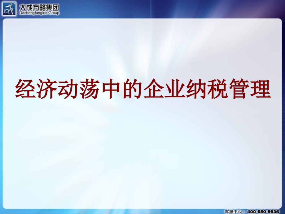 经济动荡中的企业纳税战略管理PPT课件_第1页