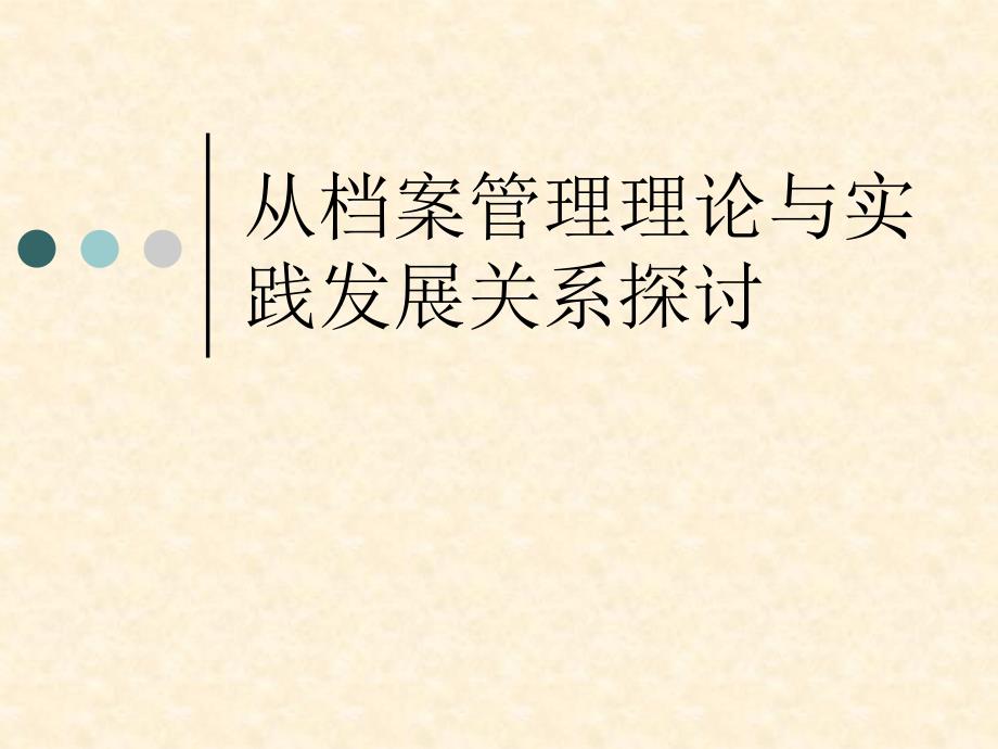 从档案管理理论与实践发展关系探讨PPT课件_第1页